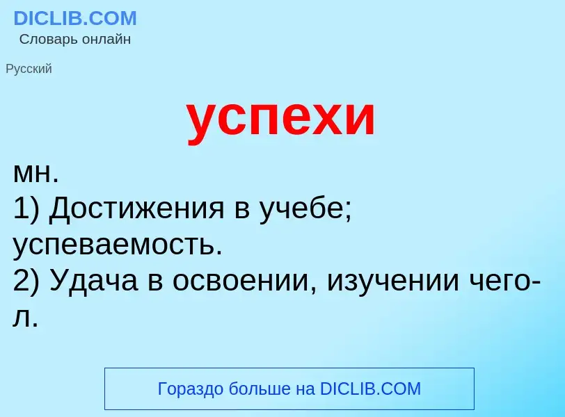 What is успехи - definition