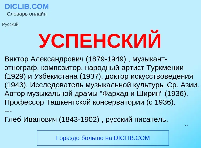 What is УСПЕНСКИЙ - meaning and definition