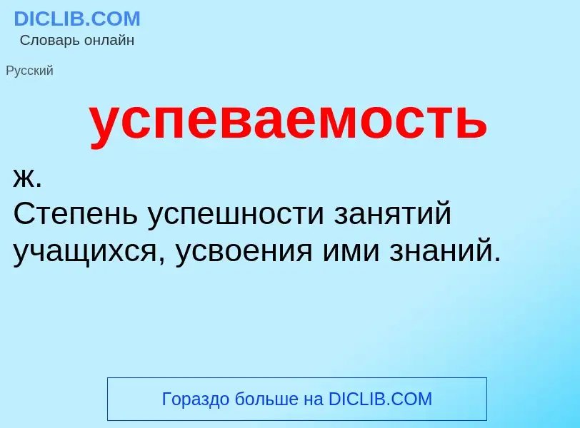 What is успеваемость - meaning and definition