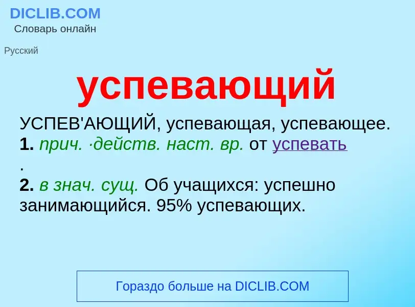 Τι είναι успевающий - ορισμός