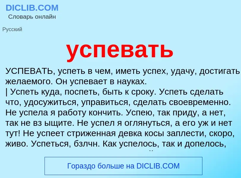 Was ist успевать - Definition