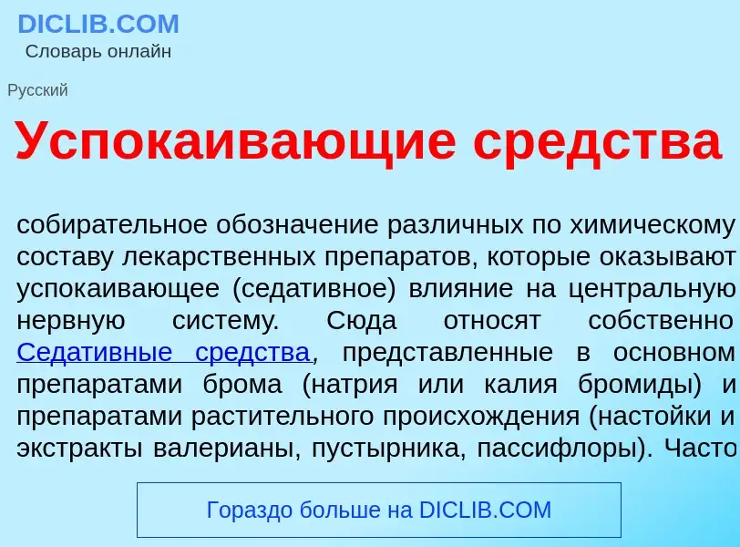 Che cos'è Успок<font color="red">а</font>ивающие ср<font color="red">е</font>дства - definizione