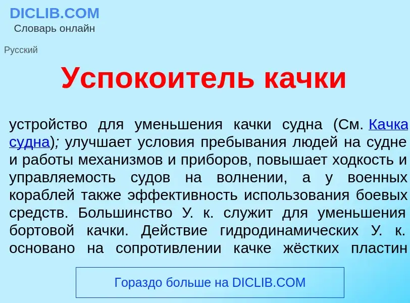 Was ist Успоко<font color="red">и</font>тель к<font color="red">а</font>чки - Definition