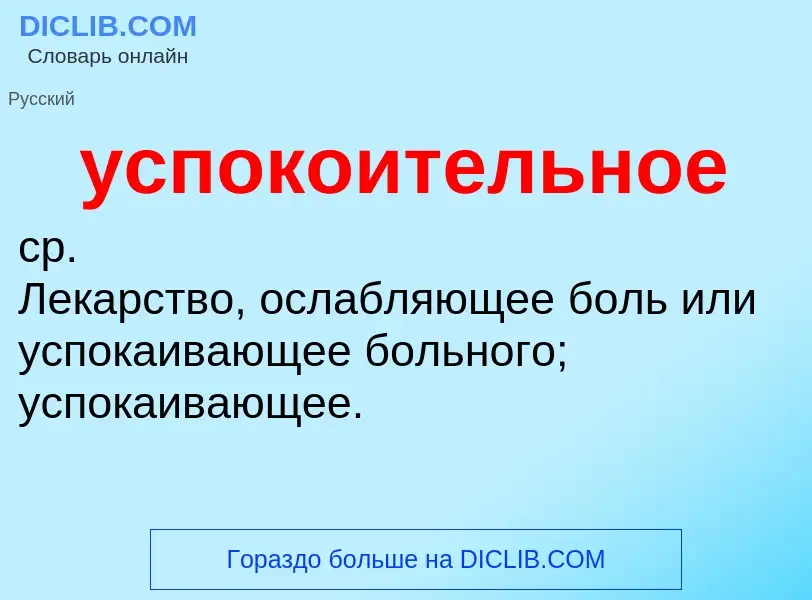 What is успокоительное - definition