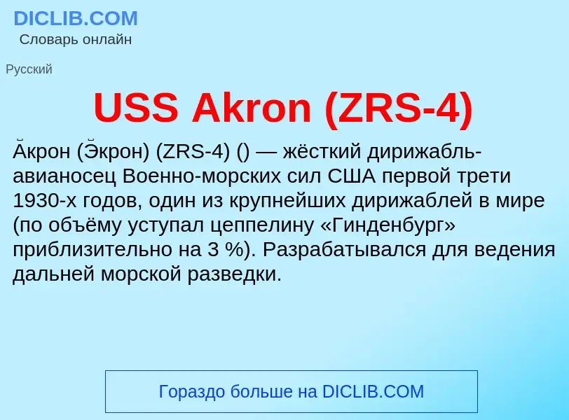 Что такое USS Akron (ZRS-4) - определение