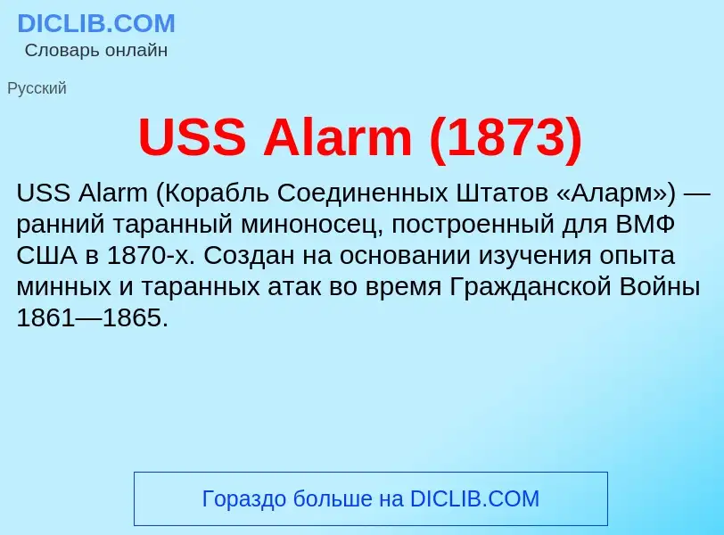 Что такое USS Alarm (1873) - определение