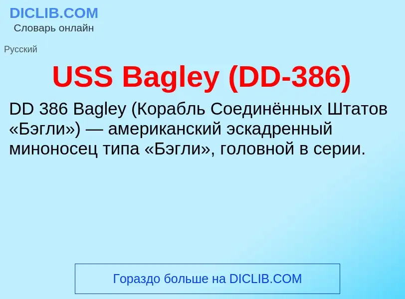 Что такое USS Bagley (DD-386) - определение