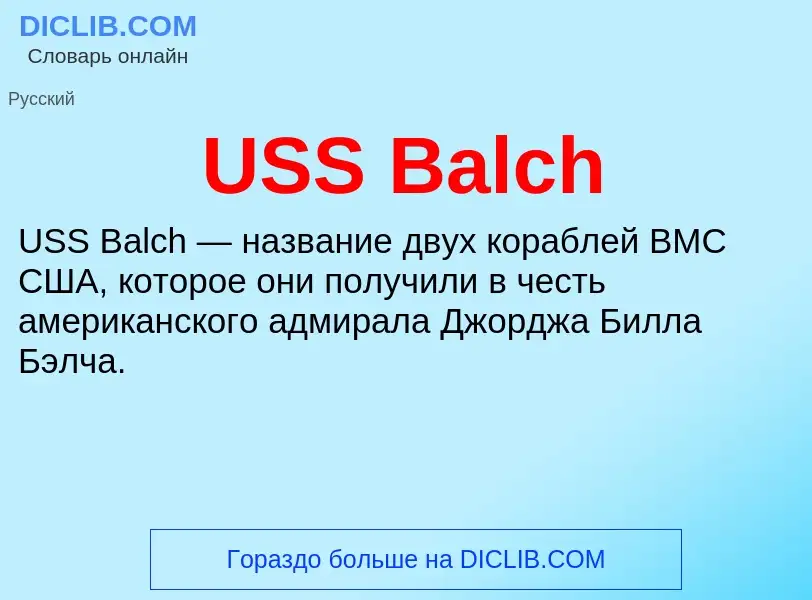 Что такое USS Balch - определение