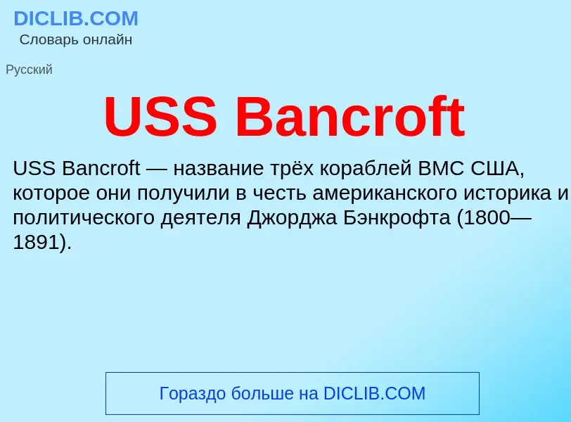 Τι είναι USS Bancroft - ορισμός