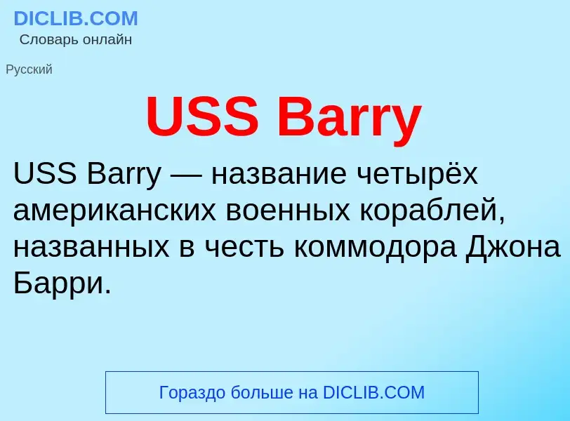 Что такое USS Barry - определение