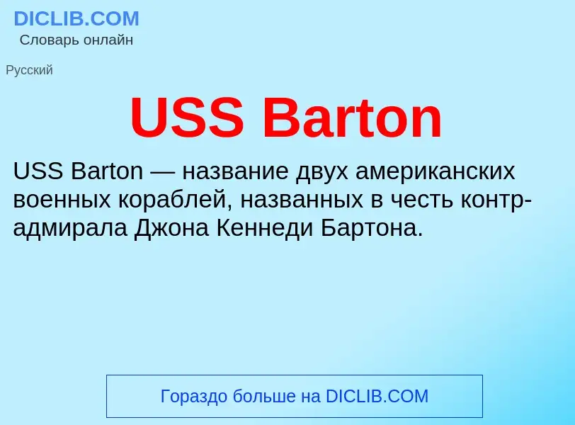 Что такое USS Barton - определение