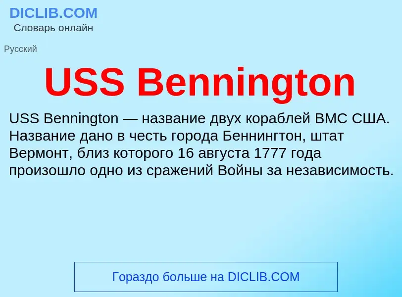 Τι είναι USS Bennington - ορισμός