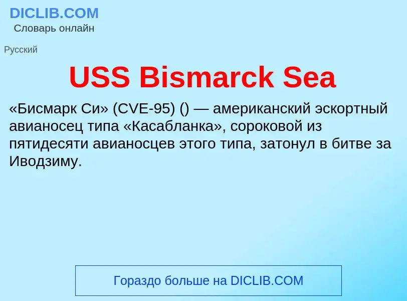 Что такое USS Bismarck Sea - определение