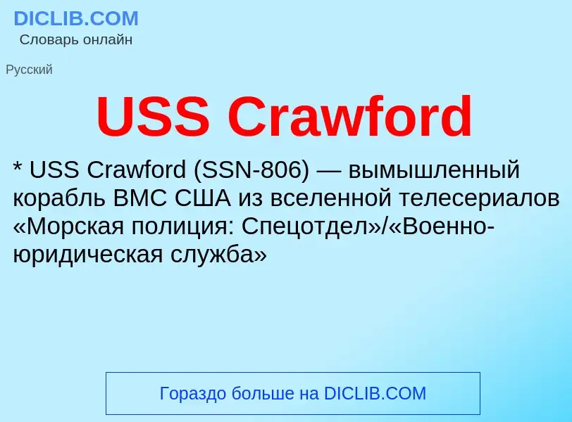 Что такое USS Crawford - определение