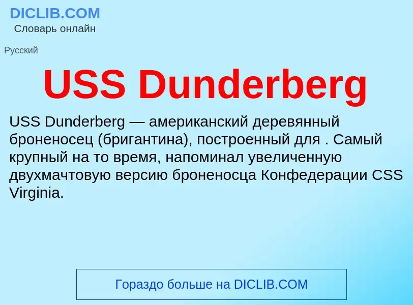 Τι είναι USS Dunderberg - ορισμός