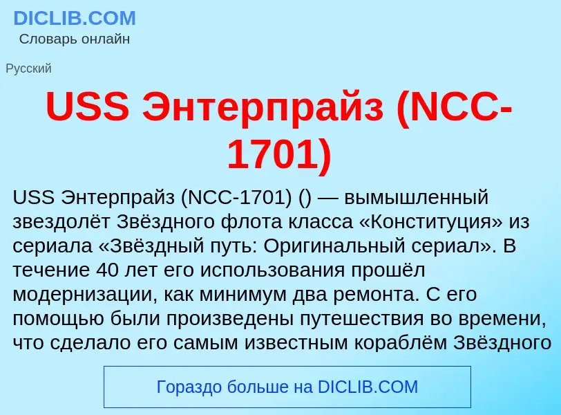 ¿Qué es USS Энтерпрайз (NCC-1701)? - significado y definición