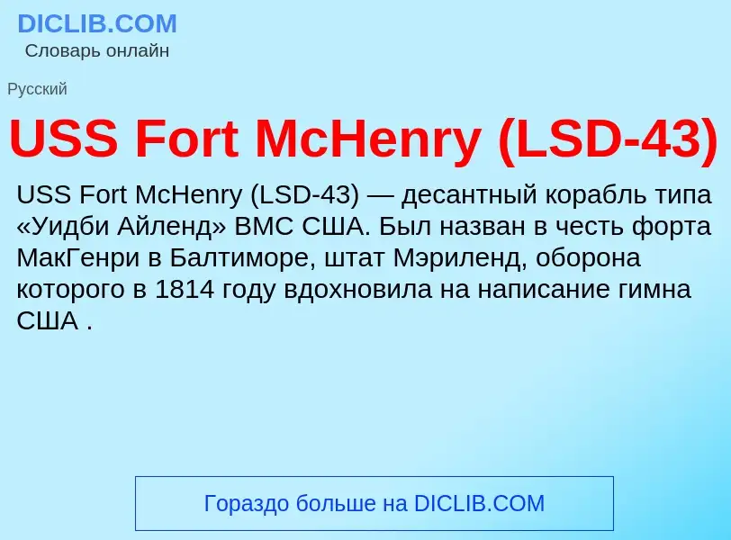 Что такое USS Fort McHenry (LSD-43) - определение