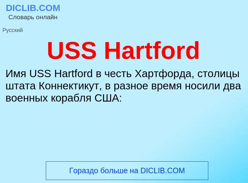 Τι είναι USS Hartford - ορισμός