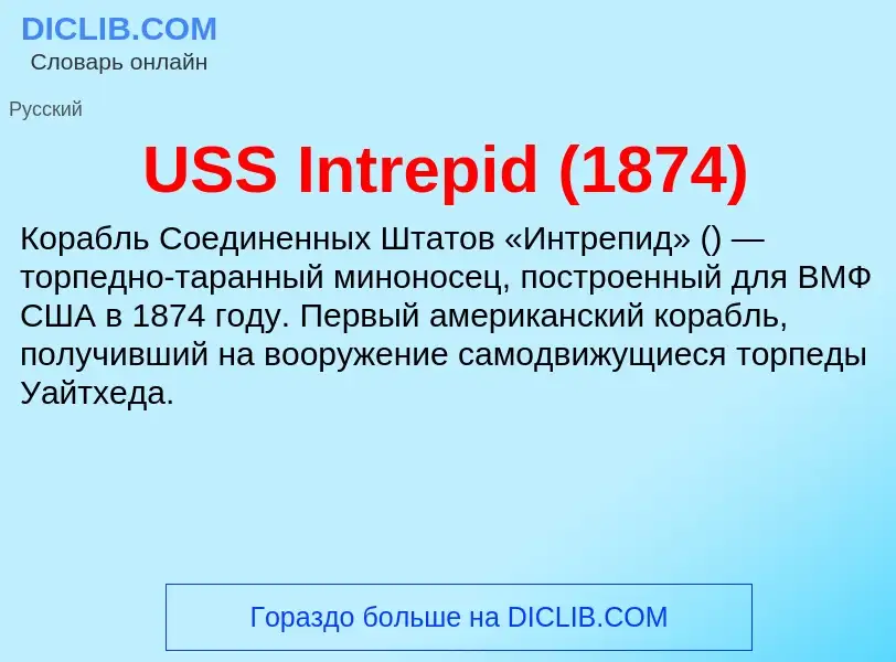 Что такое USS Intrepid (1874) - определение