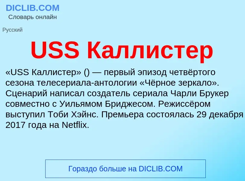 ¿Qué es USS Каллистер? - significado y definición