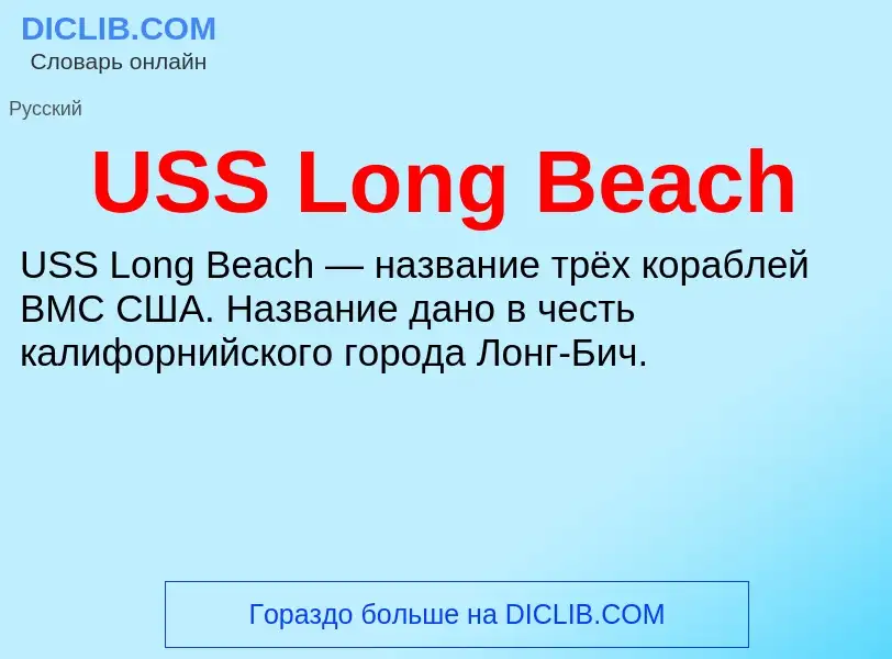 Что такое USS Long Beach - определение