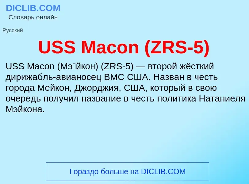 Что такое USS Macon (ZRS-5) - определение