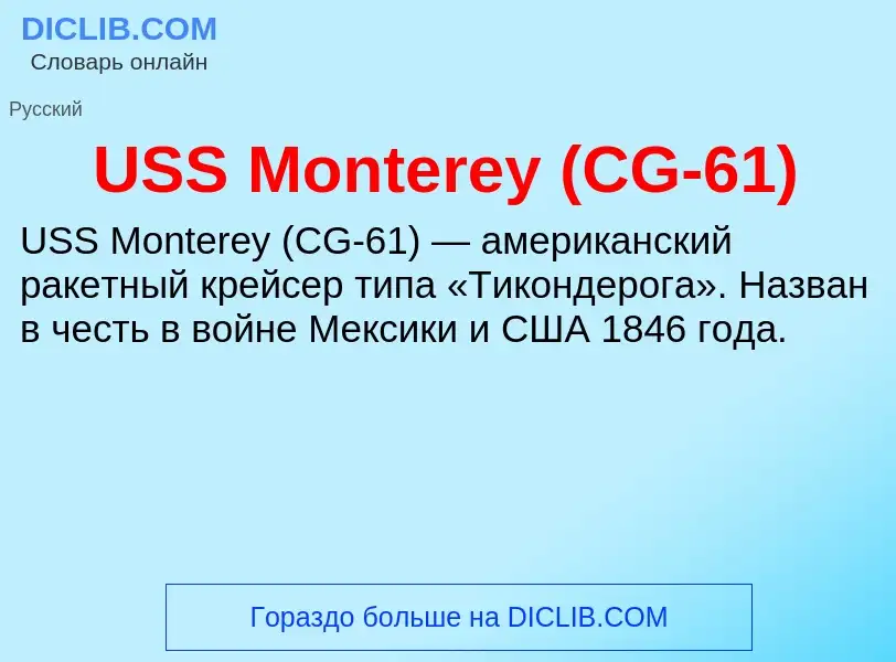 Что такое USS Monterey (CG-61) - определение