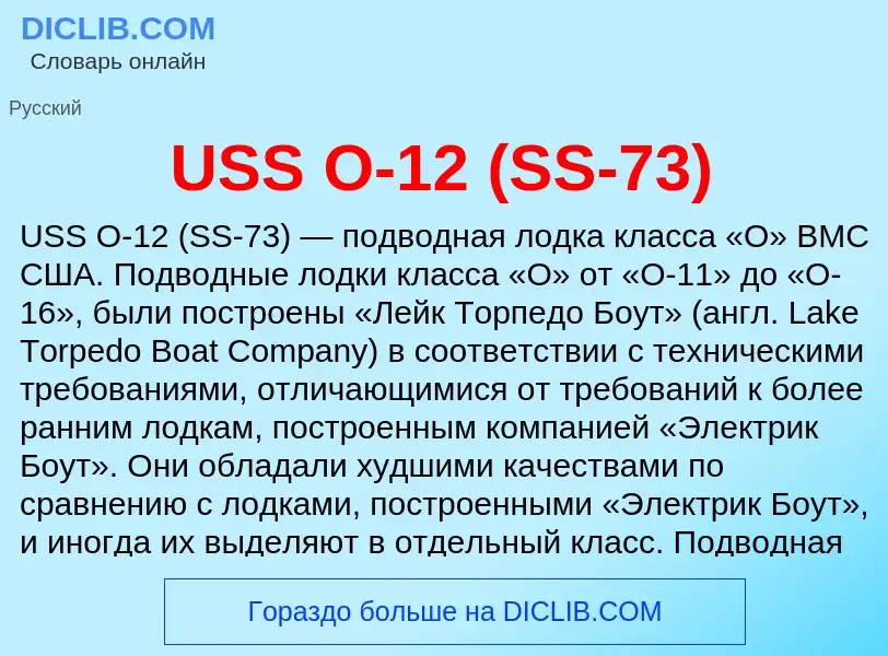 Что такое USS O-12 (SS-73) - определение