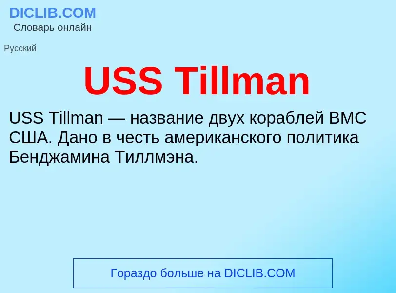 Τι είναι USS Tillman - ορισμός