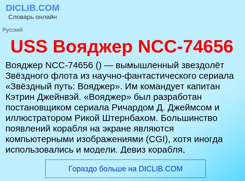 ¿Qué es USS Вояджер NCC-74656? - significado y definición