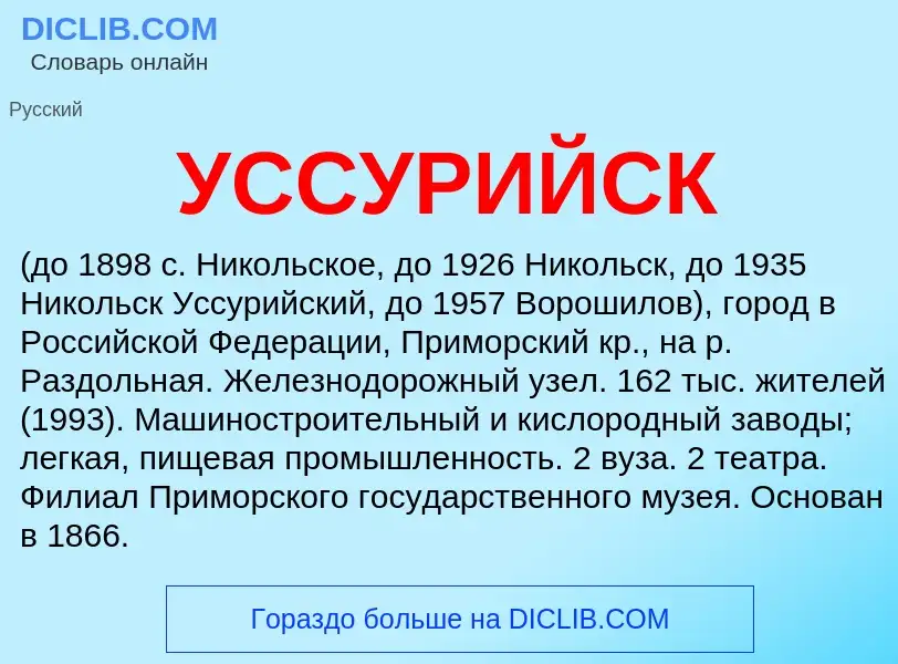 What is УССУРИЙСК - definition