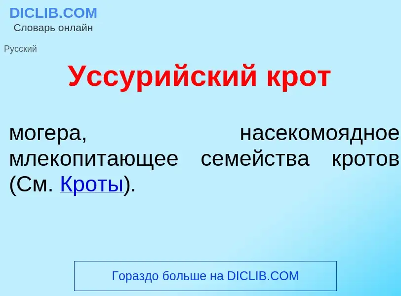 O que é Уссур<font color="red">и</font>йский крот - definição, significado, conceito