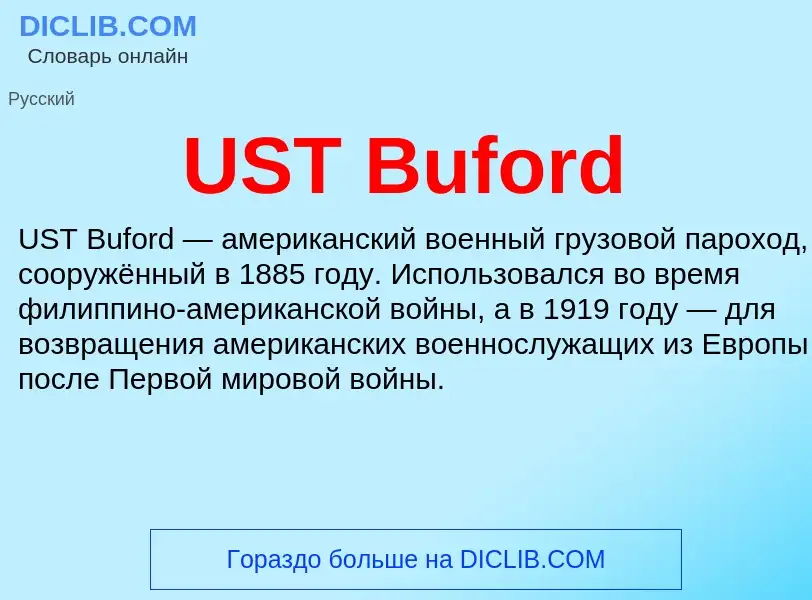 Τι είναι UST Buford - ορισμός