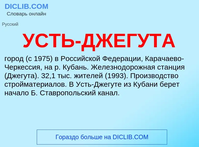 What is УСТЬ-ДЖЕГУТА - meaning and definition