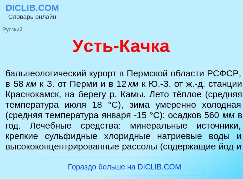 Что такое Усть-К<font color="red">а</font>чка - определение