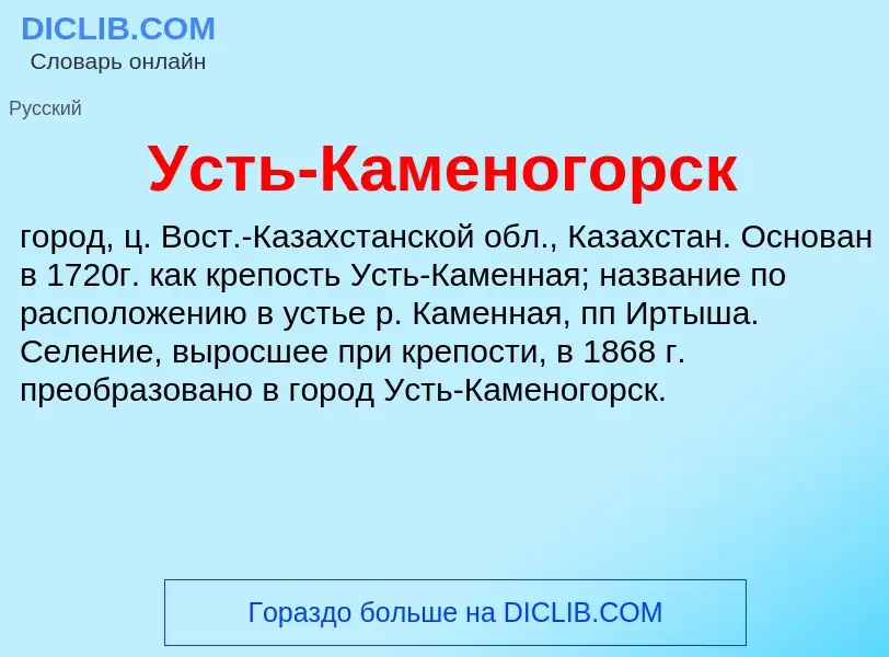 Wat is Усть-Каменогорск - definition