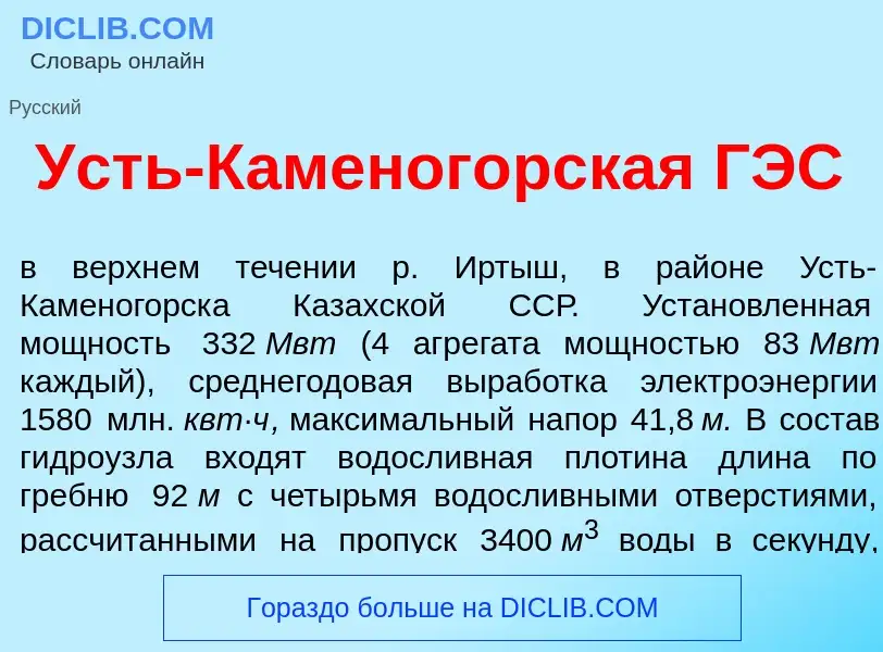 Что такое Усть-Каменог<font color="red">о</font>рская ГЭС - определение