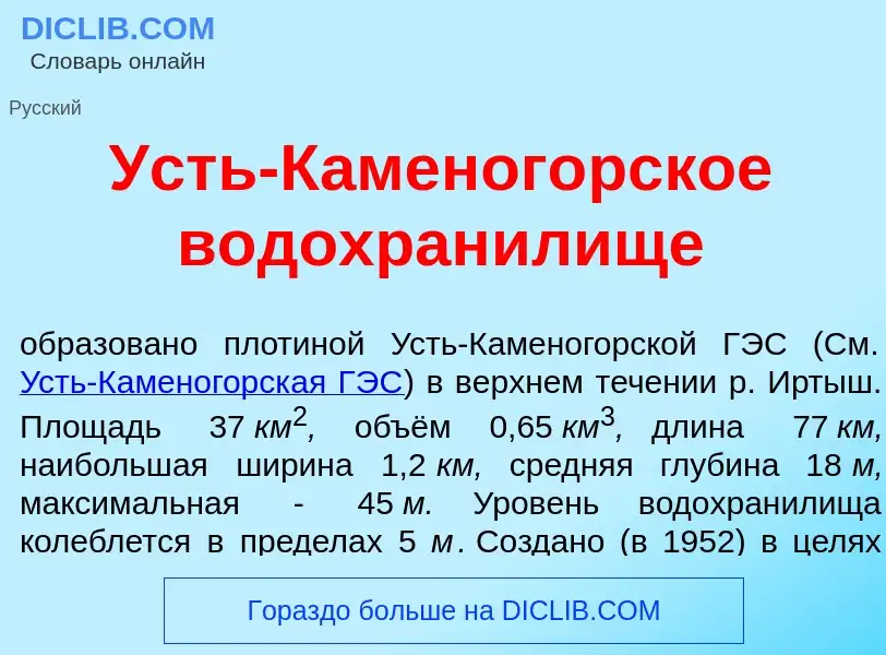 Was ist Усть-Каменог<font color="red">о</font>рское водохран<font color="red">и</font>лище - Definit