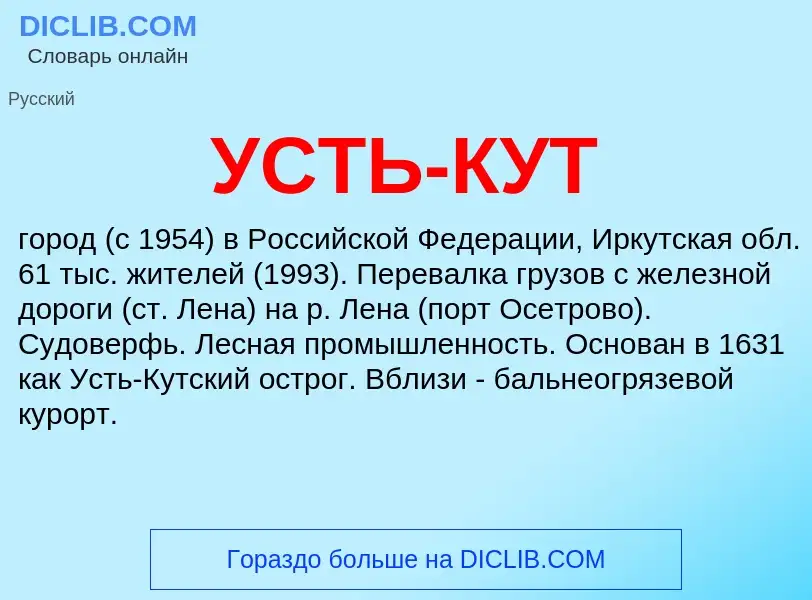 What is УСТЬ-КУТ - definition