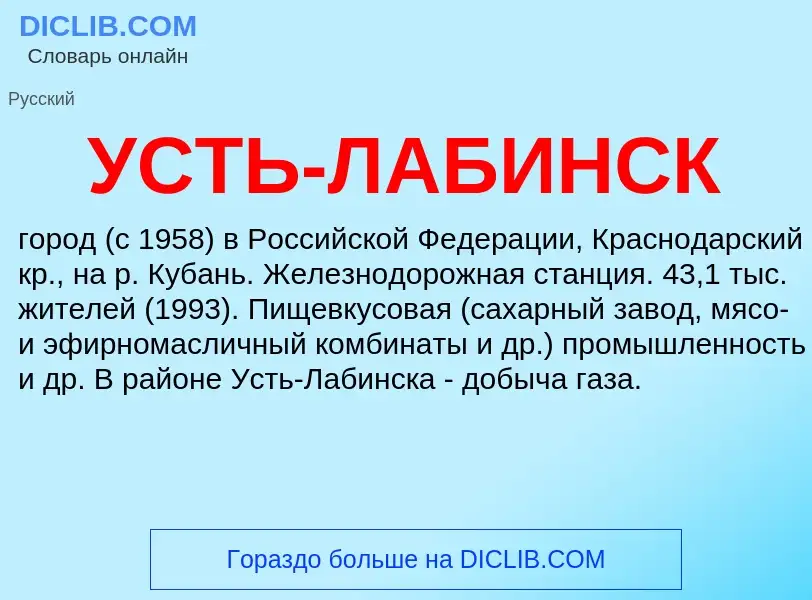 O que é УСТЬ-ЛАБИНСК - definição, significado, conceito