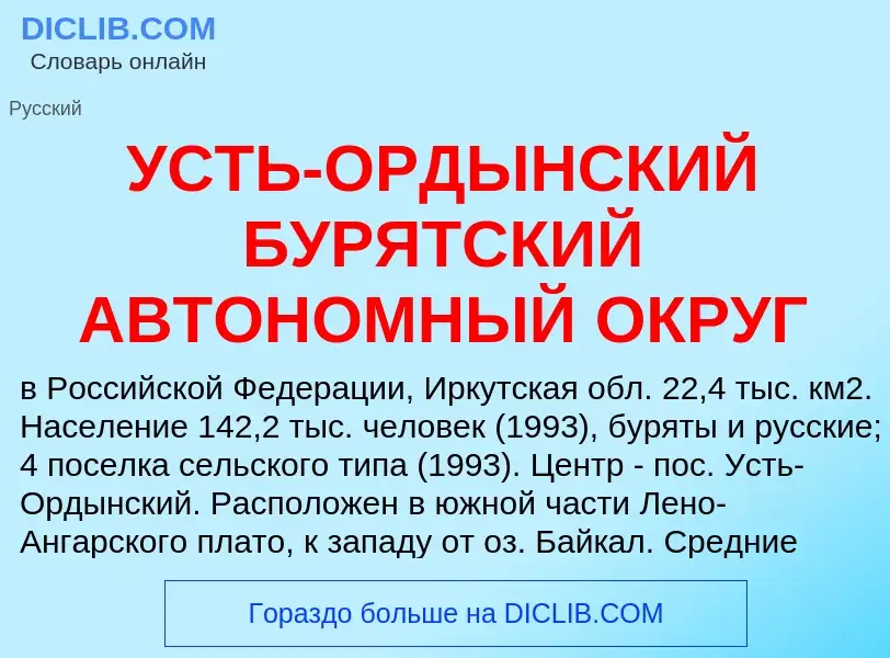 Wat is УСТЬ-ОРДЫНСКИЙ БУРЯТСКИЙ АВТОНОМНЫЙ ОКРУГ - definition