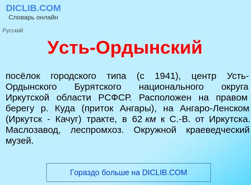 O que é Усть-Орд<font color="red">ы</font>нский - definição, significado, conceito