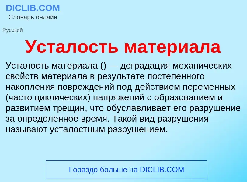 What is Усталость материала - definition