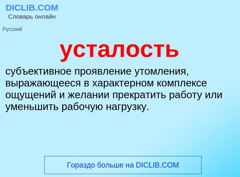 Was ist усталость - Definition