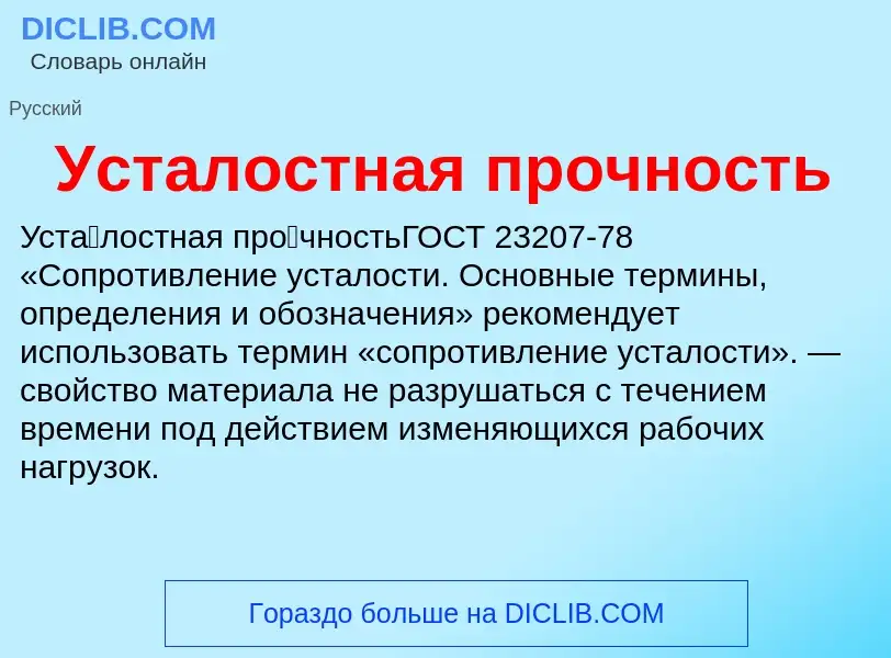 ¿Qué es Усталостная прочность? - significado y definición