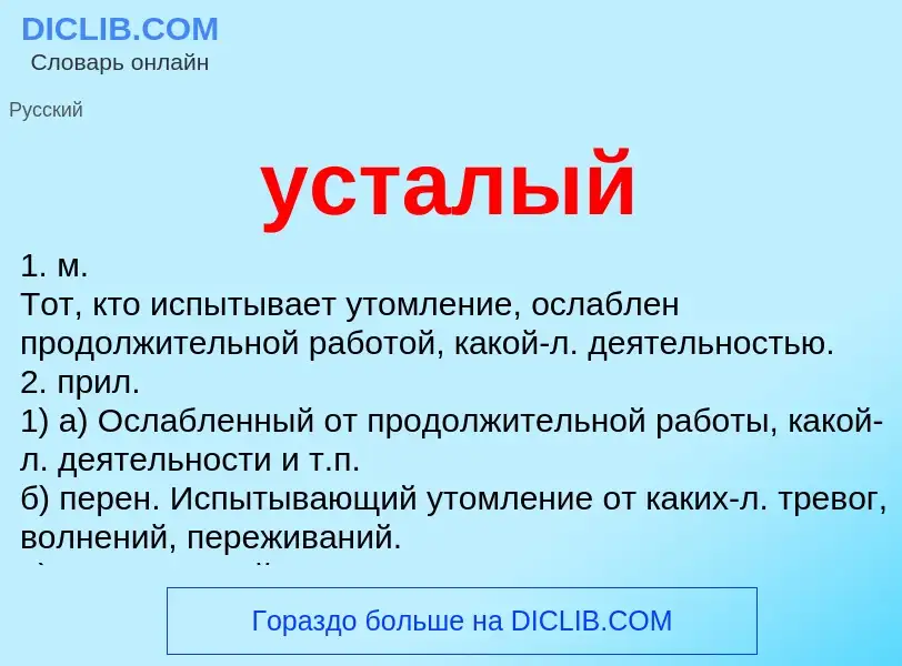 O que é усталый - definição, significado, conceito