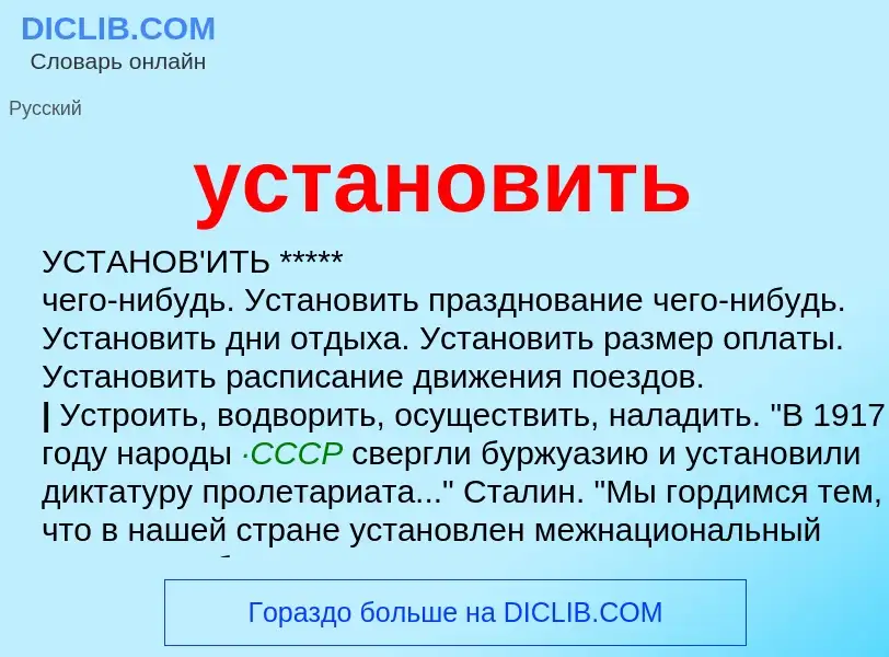 ¿Qué es установить? - significado y definición