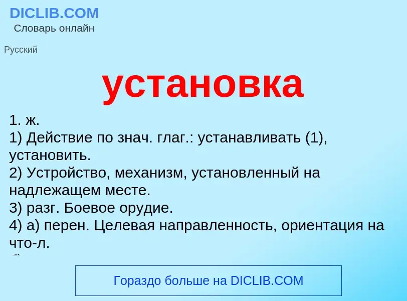 What is установка - meaning and definition