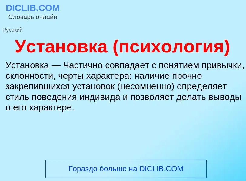 What is Установка (психология) - definition