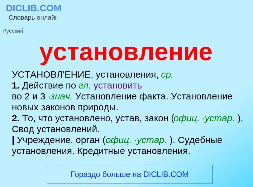 What is установление - definition